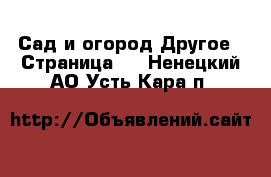 Сад и огород Другое - Страница 2 . Ненецкий АО,Усть-Кара п.